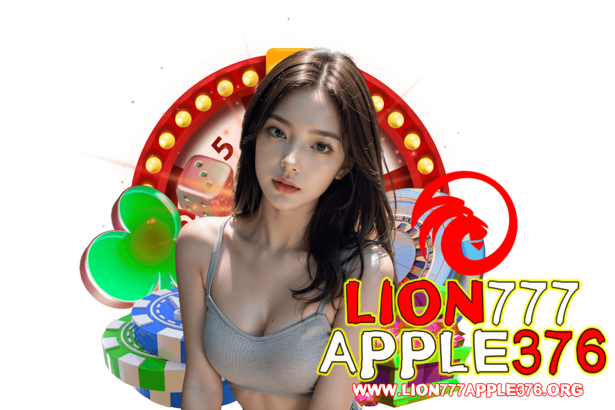 lion777apple376 แจกเครดิตฟรี